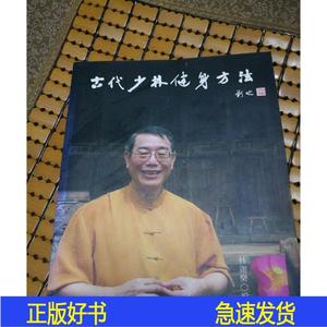 古代少林健身方法林迦乐少林太祖正义乐堂守拙斋2007-00-00林迦乐