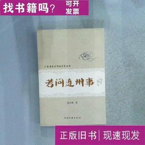 若问连州事 一 黄世康 2013-11 出版