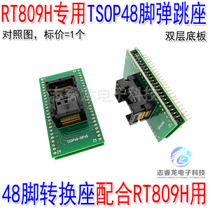 RT809H 48脚转换座 NAND NOR适配器 TSOP48烧录座SOP48芯片读写座