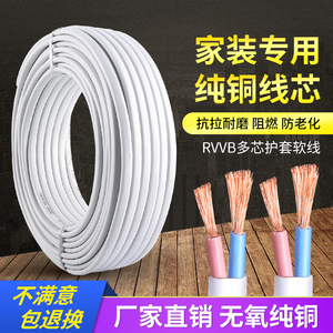 白色电线软线纯铜芯RVVB1.5/2.5/4/6平方2/3芯家装家用户外护套线