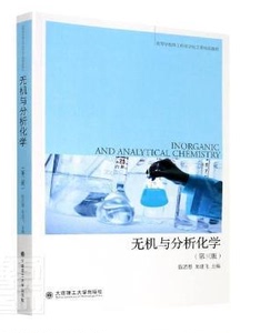 二手 无机与分析化学(第三版)陈若愚 大连理工大学 9787568527132