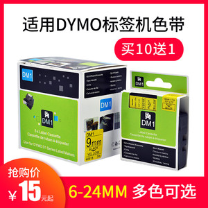 适用DYMO达美标签机色带D1 45018 45013 9 12mm标签打印纸160/280
