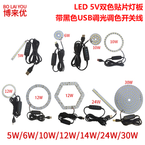 LED贴片光源高亮5V双色贴片灯板USB调光调色开关5W6W10W12W30W灯