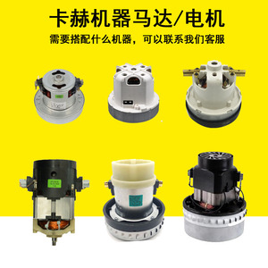 卡赫吸尘器马达T14/1凯驰WD3电机NT20机芯NT30碳刷NT38/1机头WD1