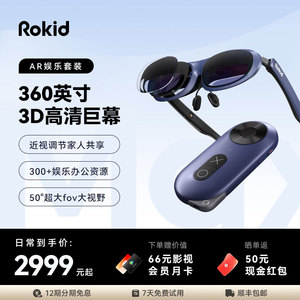 [顺丰速运] Rokid Max+Station智能AR眼镜便携非VR高清3D巨幕游戏观影空间投屏科技翻译眼镜非苹果vision pro