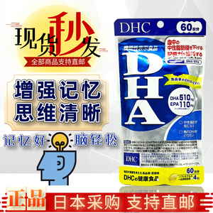 日本DHC精制DHA深海鱼油提升学生白领脑力劳动增强记忆力60日