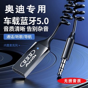 奥迪Q5/A4L/A5/TT/A3/Q3/Q2L/A6L汽车载蓝牙接收器音乐U盘AUX模块