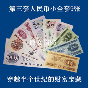 第三套人民币纸币9张小全套钞票 第三版钱币收藏册 全新尾3同号码