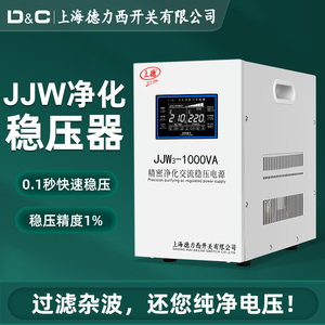 上海德力西开关JJW高精度净化稳压电源10kva滤波抗干扰稳压器220V