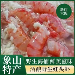 东海野生海捕鲜活红头虾醉酒酿呛海虾自制即食 宁波象山特产500g