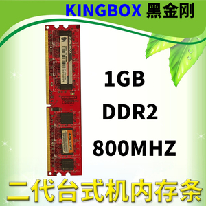Kingbox黑金刚DDR2 800 1G 2G 533 666 667 4G双通道台式机内存条