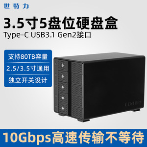 Century世特力CRCM535U31CIS多盘位5五盘硬盘盒USB3.1GEN2可串联