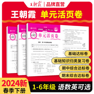 王朝霞试卷活页单元卷2024下一二年级测试卷全套三四五六人教小学2023上语文北师苏教数学PEP英语课堂达标100分全能练考卷霸尖子生