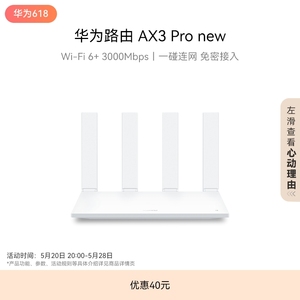 华为路由AX3 Pro new WiFi 6+ 3000 Mbps 一碰联网 免密接入 智能加速千兆端口无线速率上网家用高速路由器