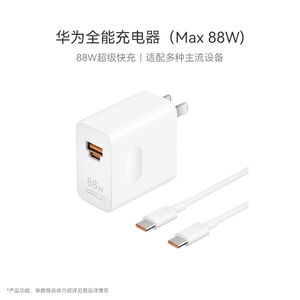 华为全能充电器（Max88W）含6A C-C 1.0米数据线 超级快充 适配多种主流设备 轻便安全防护兼容iOS/安卓/鸿蒙