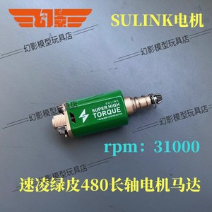 速凌SULINK电机系列480长轴绿皮电机二号BOX用31000转马达现货