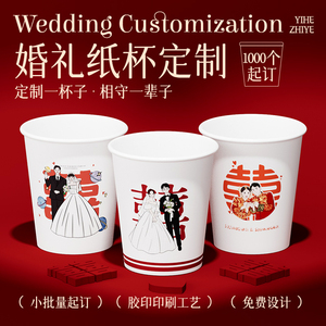 结婚婚礼纸杯定制一次性杯子红色婚庆婚纱照图片照片印刷水杯定做
