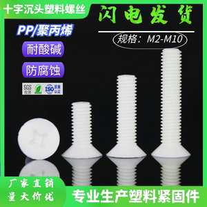 PP平头M2-M10塑料螺丝 十字沉头塑胶螺丝 pp耐腐蚀耐酸碱塑料螺丝