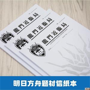 明日方舟周边文件夹笔记本罗龙门近卫局公文纸草稿纸信笺纸