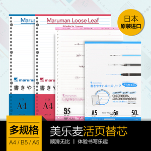 日本maruman满乐文顺滑活页纸B5A5活页夹替芯活页本内芯横线方格