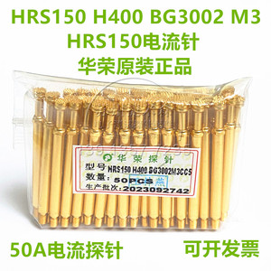 HRS150-H400-BG3002M3 大电流探针 50A测试针 R150-30-M3外牙针套