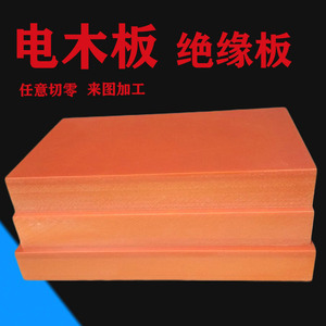 电木板加工橘红色绝缘胶木板隔热板耐高温雕刻定制整张切零电工板