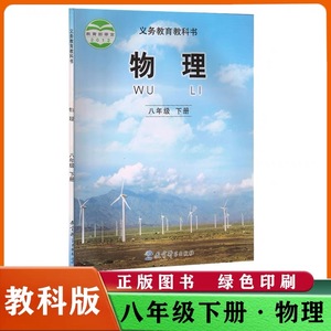 初中8八年级下册物理书教科版教材课本初二2年级下学期物理科教版