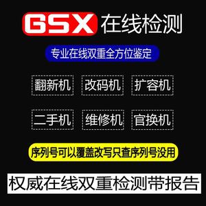 GSX验机果手机鉴定真伪山寨机官换机平板验机检测序列号查询