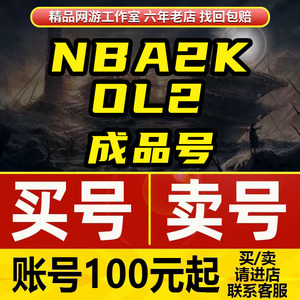 nba2kol2账号成品号买号满突满训级nba2konline2乔丹麦迪科比伯德