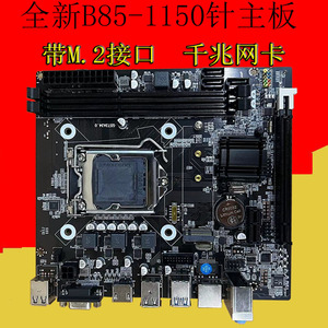 全新H81/B85主板1150针DDR3内存台式机支持G1820 i5 4590CPU套餐