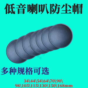 低音中喇叭多种可选扬声器防尘帽灰盖子90/115/130/150mm维修配件