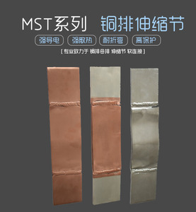 MST 母排软连接 母线软连结 铜排铜软连接 铜箔软连接 紫铜伸缩节