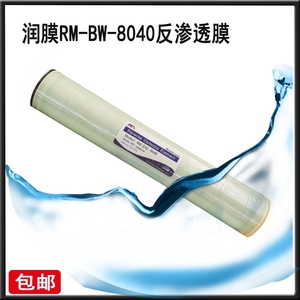 国产润膜反渗透膜RM-BW-8040纯净水8寸工业水处理RO膜纯水膜
