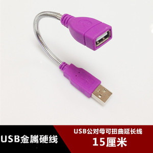 USB2.0公对母可扭曲金属蛇管硬线15CM数据线 可固定角度USB加长线