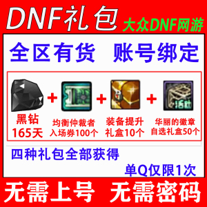 DNF集卡礼包黑钻165天装备提升礼盒10个华丽徽章50个浓缩雾核2000