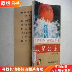 世界科幻小说精品丛书：火星公主