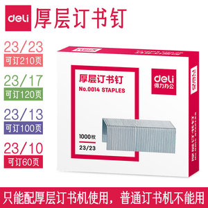 得力厚层订书钉23大型重型订书机钉子大号加长60页70订厚书100页超厚210页200页办公用订书针大订书机钉长钉