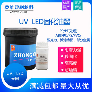LEDUV紫外线固化油墨塑料油墨PP PE PET ABS PC丝印移印油墨