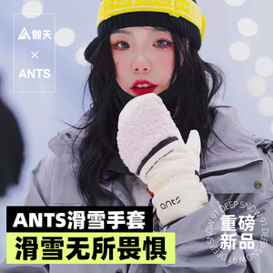 傲天极限ANTS滑雪手套棉花糖可放雪卡保暖透气男女儿童手闷23新款