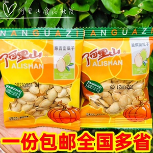 包邮阿里山盐焗/原香南瓜子1000g2斤5斤话梅家乡独立小包称重炒货