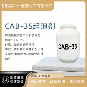 CAB-35 甜菜碱椰油酰胺丙基发泡剂表面活性剂增稠起泡剂洗涤原料