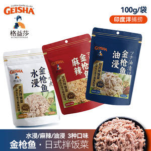 Geisha格益莎油浸水浸麻辣玉米味金枪鱼肉即食鱼海鲜食品袋装罐头