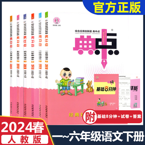 2024春人教版小学语文典中点一1二2三3四4五5六6年级下册综合应用创新题荣德基同步课堂作业练习册检测卷基础8分钟吉林教育出版社