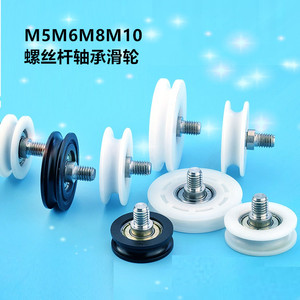 螺丝杆轴承滑轮U形槽聚甲醛塑料导轮M5M6M8M10螺杆轴承塑料滚轮