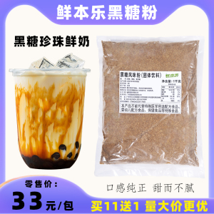 鲜本乐黑糖粉1kg 煲珠老红糖珍珠鲜奶脏脏茶台湾进口红糖奶茶原料