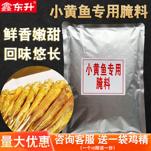 鑫东升小黄鱼专用腌料网红夜猫小黄鱼专用腌料小黄鱼专用去腥1kg