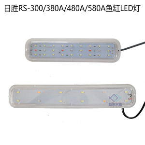 日胜RS-300/380A/480A/580A鱼缸原配LED灯水族箱灯管照明灯水草灯