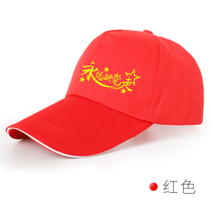 七一党员帽子定制永远跟党走红色帽子印logo团队活动志愿者帽批发