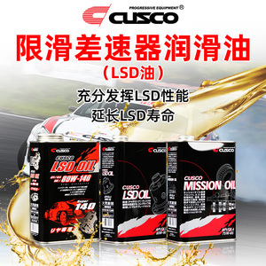 日本CUSCO齿轮油 变速箱油 差速器油 LSD油 75w85 80w90 80w140