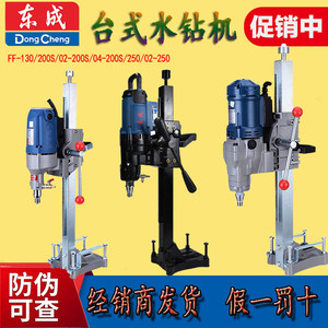 东成金刚石钻孔机立式台式水钻机打孔机Z1Z-FF02-130/250特价新品
